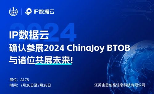 顶峰相见 江苏舍恩伯格信息科技携手IP数据云于2024 ChinaJoy BToB商务洽谈馆再续华章